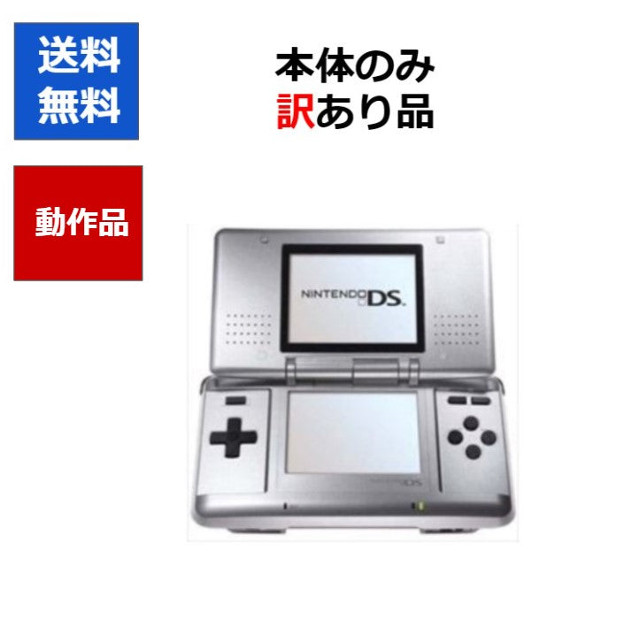 DS  ニンテンドーDS 訳アリ 本体 のみ カラーランダム6色 任天堂  アウトレット品【中古】