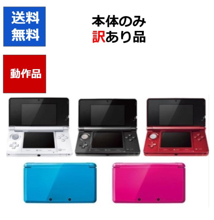 3DS 本体のみ 訳アリ 全5色 カラーランダム ニンテンドーDS 任天堂 中古 任天堂 中古【中古】