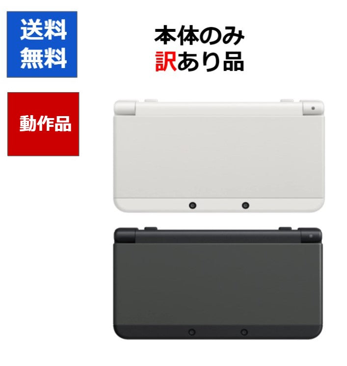 new3DS 本体のみ 訳アリ カラーランダム ニンテンドーDS 任天堂 【中古】
