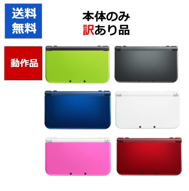 new 3DS LL  ニンテンドーDS 訳アリ 本体のみ カラーランダム6色 任天堂  アウトレット品 New3DSLL【中古】