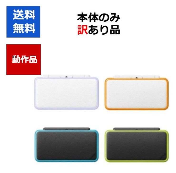 new2DSLL  ニンテンドーDS 訳アリ 本体 のみ カラーランダム4色 任天堂  アウトレット品【中古】