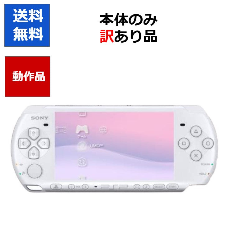 】PSP 本体 のみ  PSP-3000 訳アリ カラーランダム  プレステ ポータブル SONY  アウトレット品【中古】