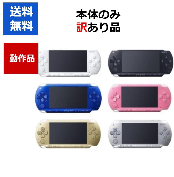 PSP 本体のみ  PSP-1000 訳アリ カラーランダム  プレステ ポータブル SONY  アウトレット品【中古】