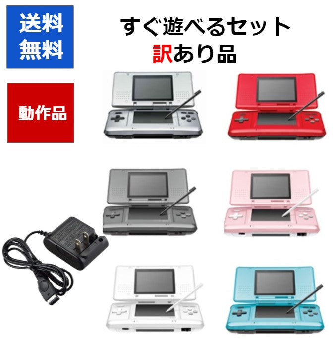 DS  ニンテンドーDS 訳アリ すぐ遊べるセット カラーランダム6色 任天堂  アウトレット品【中古】