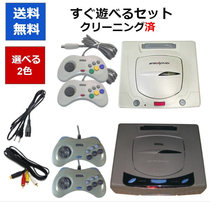 セガサターン コントローラー2個付き 本体 すぐ遊べるセット  選べる2色  セガ SEGA【中古】