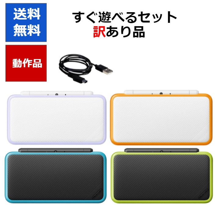 new2DSLL  ニンテンドーDS 訳アリ 本体 すぐ遊べるセット カラーランダム4色 任天堂  アウトレット品【中古】
