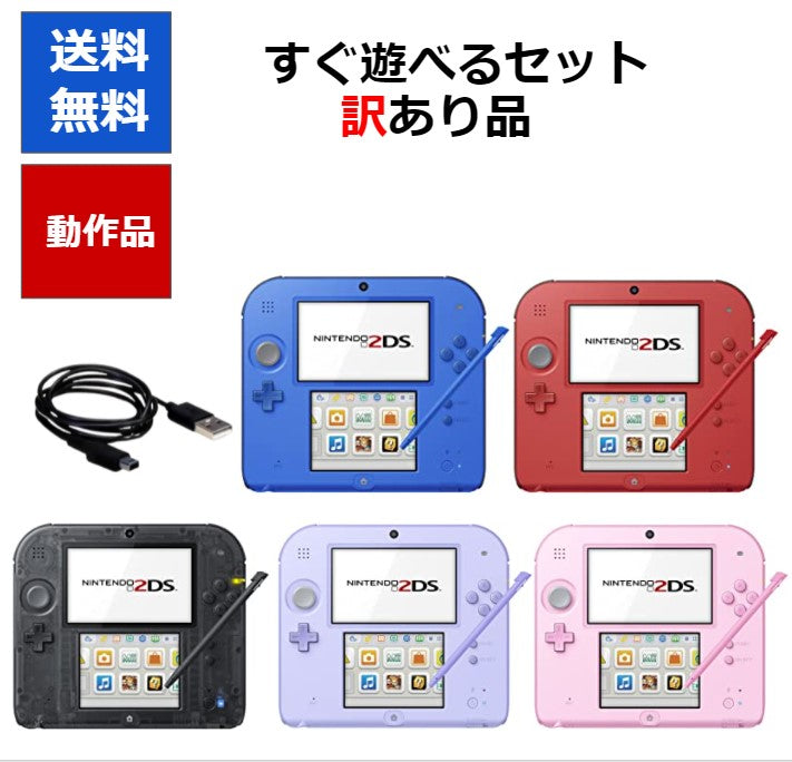 2DS  ニンテンドーDS 訳アリ 本体 すぐ遊べるセット カラーランダム5色 任天堂  アウトレット品【中古】