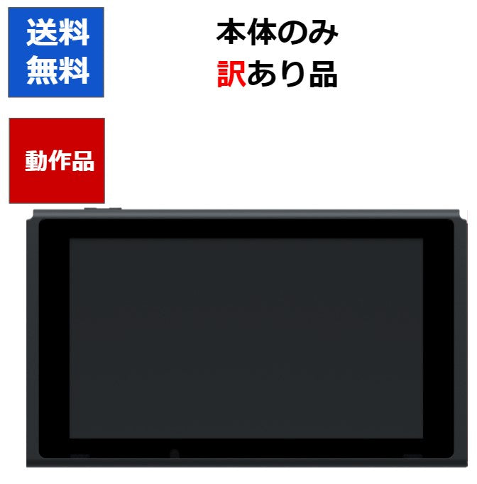Nintendo Switch 本体のみ 訳あり 初期モデル  従来モデル HAC ディスプレイのみ ニンテンドースイッチ 任天堂 【中古】