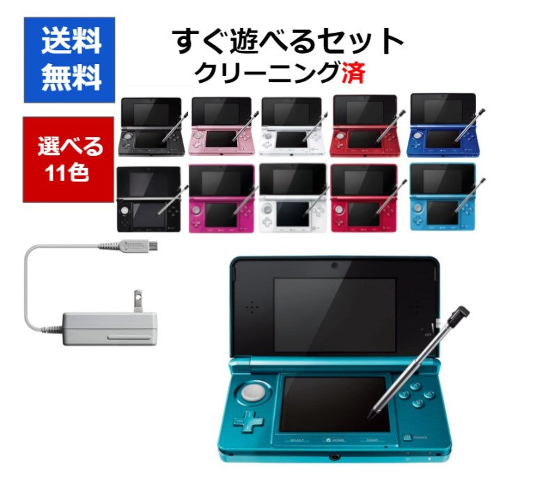 3DS 本体  すぐ遊べるセット タッチペン ACアダプター  選べる11色 任天堂 ニンテンドー DS【中古】