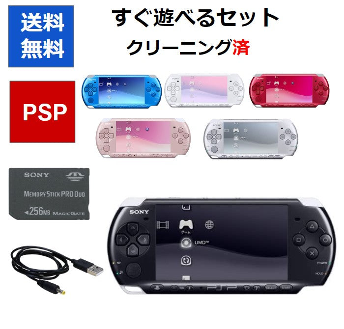 PSP 3000  本体 すぐに遊べるセット 選べる6色   PSP-3000 プレイステーション・ポータブル ソニー【中古】