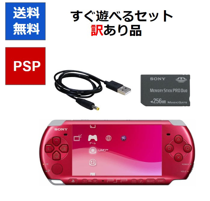 PSP 本体  PSP-3000 訳アリ すぐ遊べるセット カラーランダム  プレステ ポータブル SONY  アウトレット品【中古】