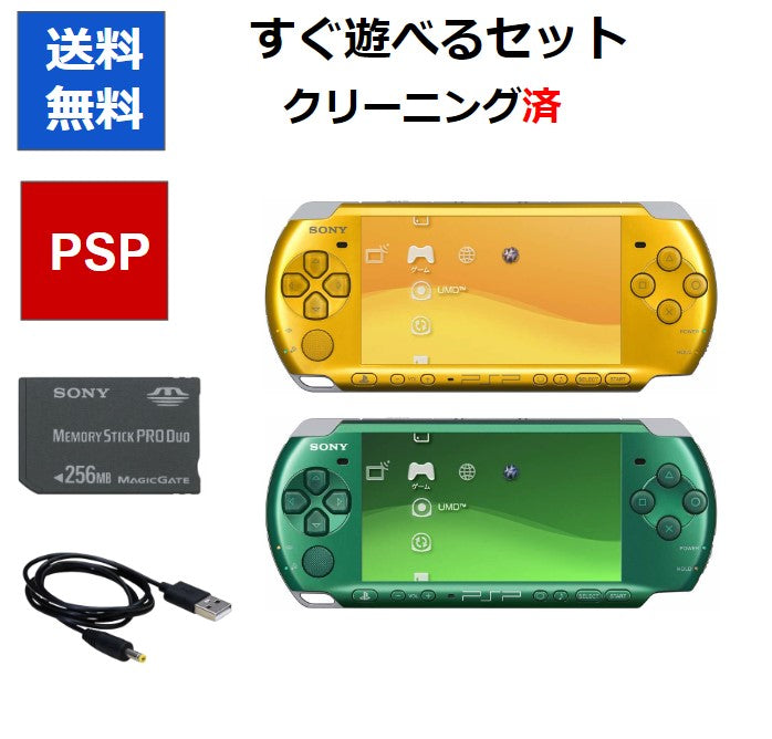 PSP-3000 本体 すぐに遊べるセット 選べる2色 ソニー 送料無料 【中古】