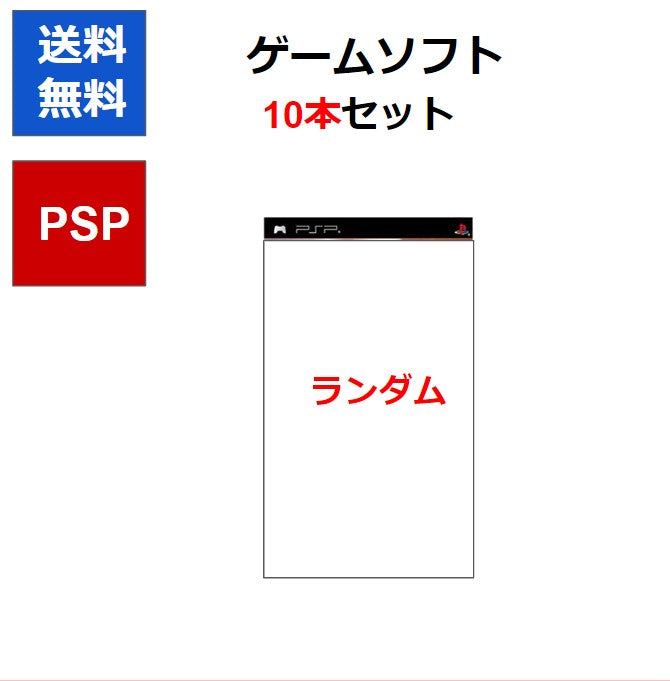 PSP ゲームソフト 10本セット ケースあり ランダム 被りなし  【中古】