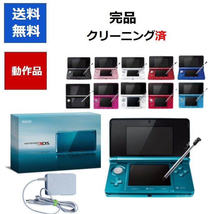 3DS 本体 箱付き すぐ遊べるセット タッチペン 充電台 メモリーカード付き 選べる11色 任天堂 ニンテンドー DS【中古】