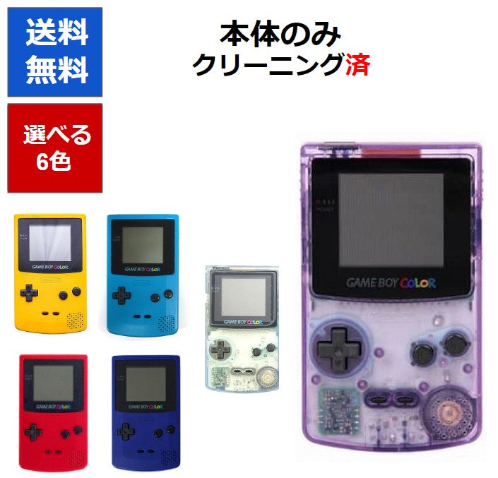 ゲームボーイ カラー 本体のみ 電池カバー付き 7色選べるカラー 任天堂 【中古】