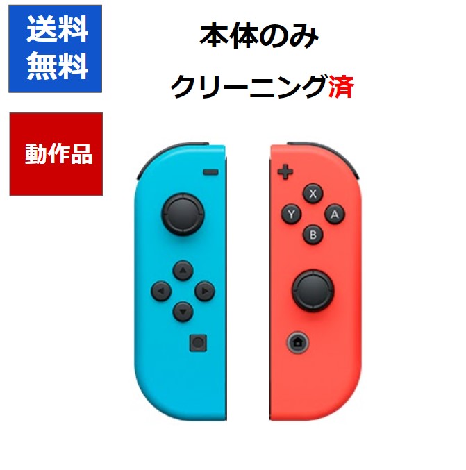 【任天堂純正品】Nintendo Switch Joy-Con (L) / (R) ジョイコン スイッチ 【中古】