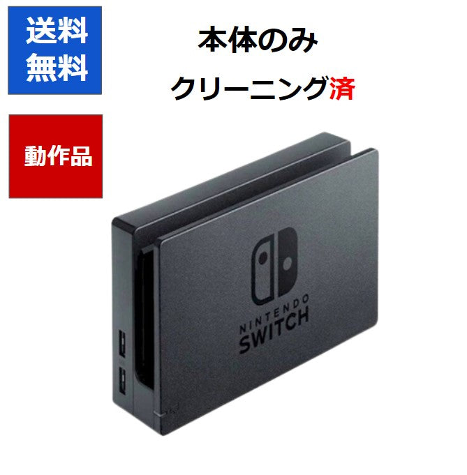 【任天堂純正品】Nintendo Switch 純正ドック「HAC-007」本体のみ  ニンテンドースイッチ 任天堂 【中古】