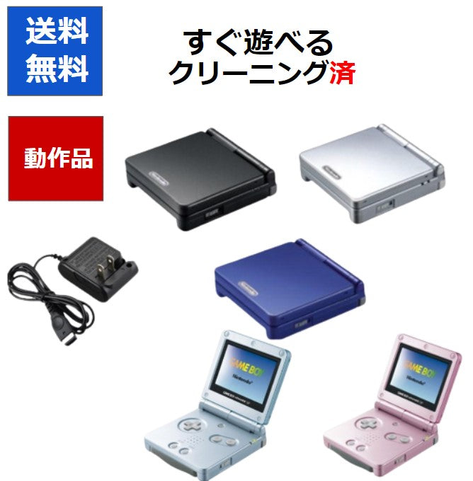 ゲームボーイ アドバンスSP すぐ遊べるセット ACアダプター  5色選べるカラー 任天堂 【中古】