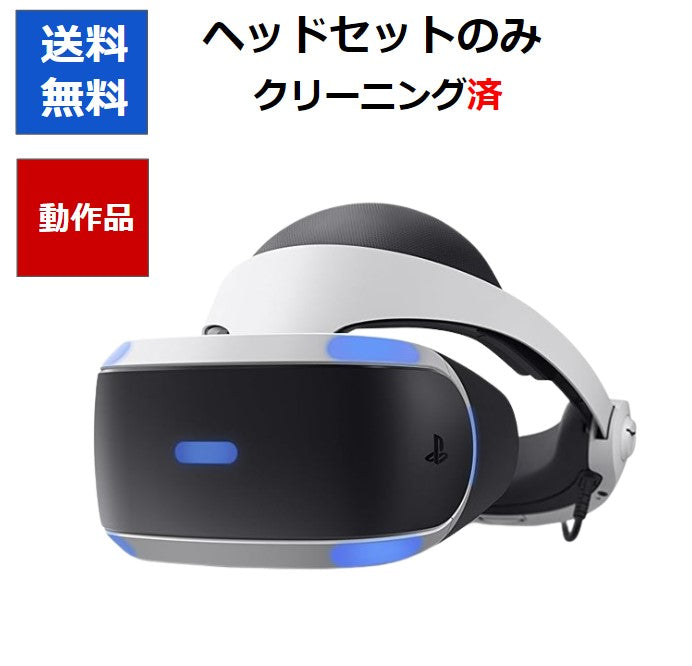 PSVR 本体 ヘッドセットのみ  CUH-ZVR1 CUH-ZVR2  SONY 【中古】
