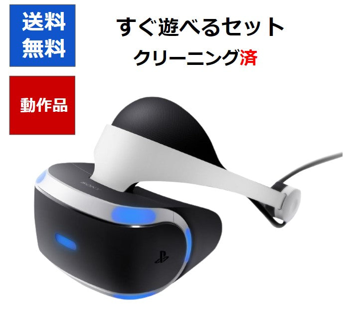PSVR 本体 すぐ遊べるセット ヘッドセット プロセッサーユニット PSカメラ  CUH-ZVR1 CUH-ZVR2  SONY 【中古】