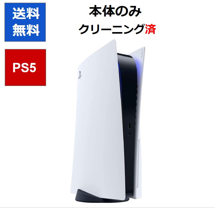 PS5 本体のみ 1000A 1100A 1200A ディスクドライブ搭載 1000B  1100B 1200B デジタルエディション SONY 【中古】