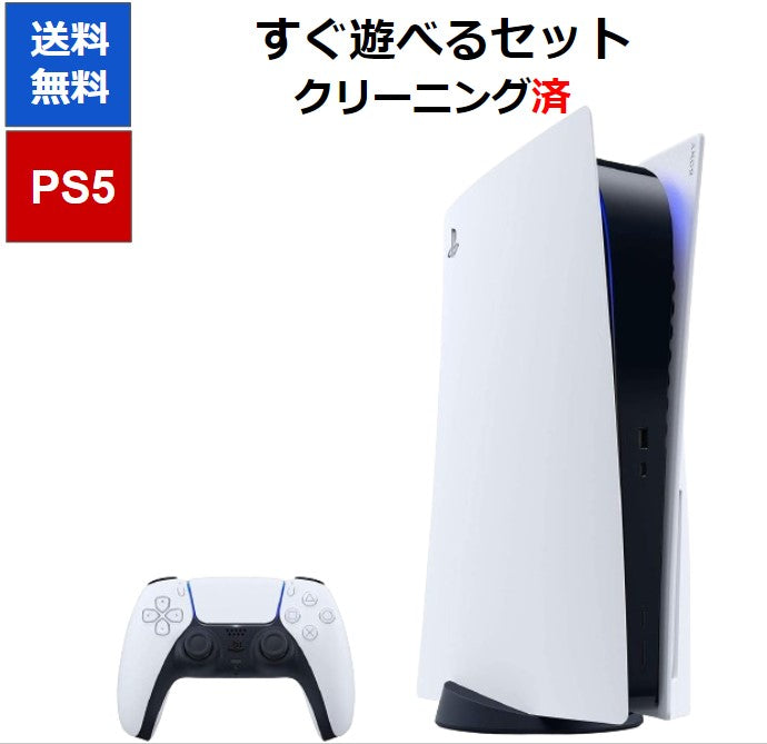 PS5　すぐ遊べるセット　1000A 1100A 1200A　ディスクドライブ搭載　1000B　 1100B 1200B デジタルエディション SONY 【中古】