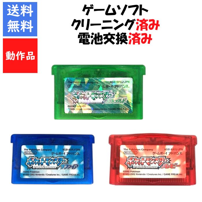 ポケットモンスター ルビー/サファイア/エメラルド 電池交換済み ソフトのみ ポケモン　ゲームボーイアドバンス【中古】