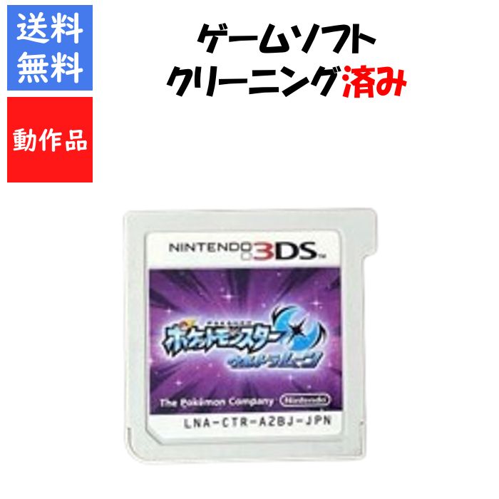 ポケットモンスター　ウルトラムーン　 ソフトのみ ポケモン　3DS【中古】