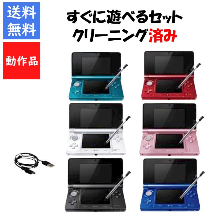 3DS 本体 任天堂 すぐ遊べるセット  送料無料 選べる6色【中古】