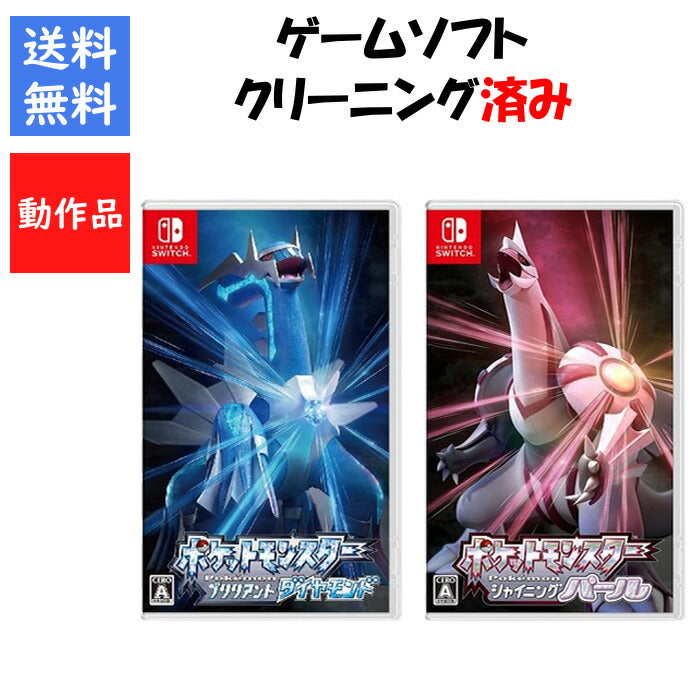 ポケットモンスター ブリリアントダイヤモンド/シャイニングパール ソフト ケース付き ポケモン スイッチ【中古】