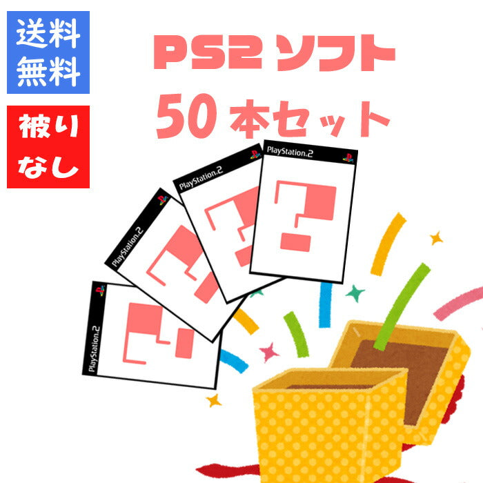 【被りなし！】ＰＳ２ソフト５０本 福袋 詰め合わせセット  ゲームソフト まとめ売り【中古】