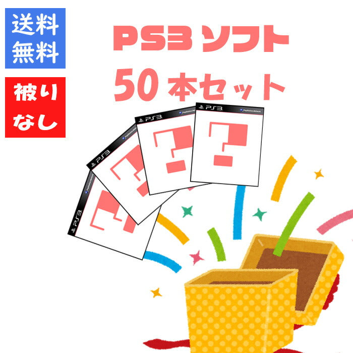 【被りなし！】ＰＳ３ソフト５０本 福袋 詰め合わせセット  ゲームソフト まとめ売り【中古】