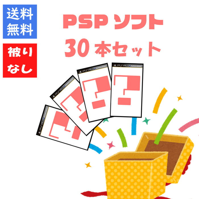 【被りなし!】PSPソフト30本 福袋 詰め合わせセット  ゲームソフト まとめ売り【中古】