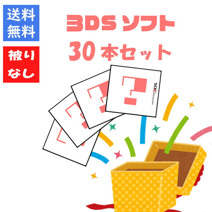 【被りなし！】３ＤＳソフト３０本 福袋 詰め合わせセット  ゲームソフト まとめ売り【中古】