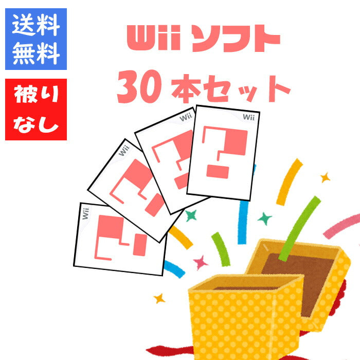 【被りなし！】Wiiソフト３０本 福袋 詰め合わせセット  ゲームソフト まとめ売り【中古】