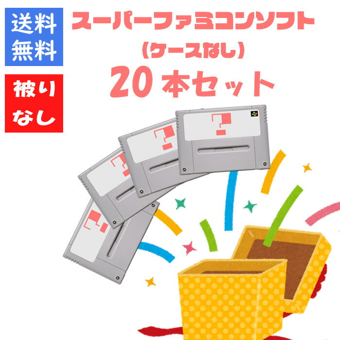 【被りなし！】スーパーファミコンソフト２０本 ケースなし 福袋 詰め合わせセット  ゲームソフト まとめ売り【中古】