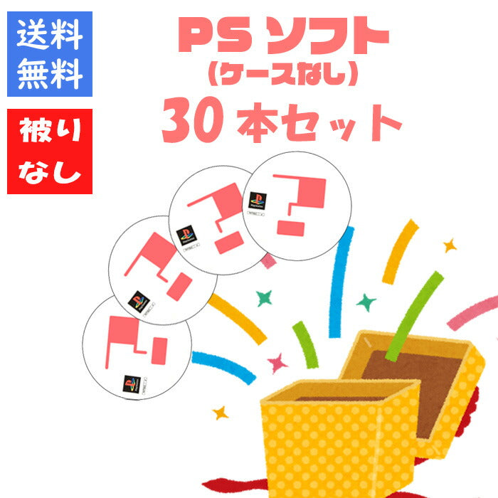 【被りなし！】ＰＳソフト３０本ケースなし 福袋 詰め合わせセット  ゲームソフト まとめ売り【中古】