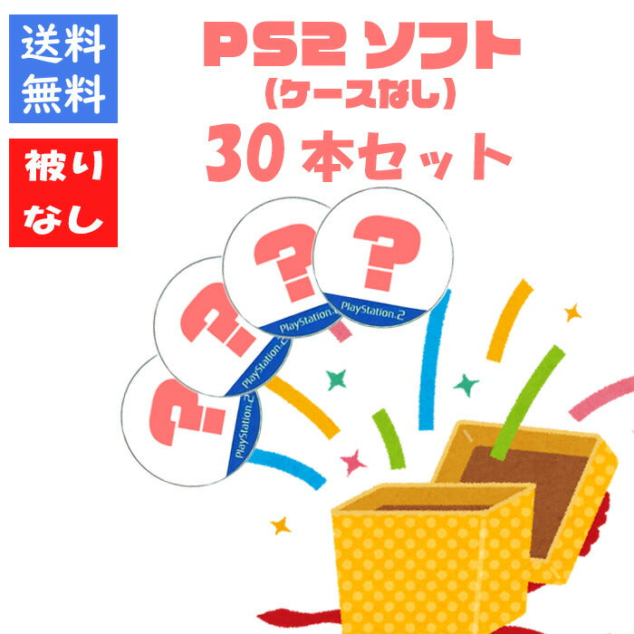 【被りなし！】ＰＳ２ソフト３０本ケースなし 福袋 詰め合わせセット  ゲームソフト まとめ売り【中古】