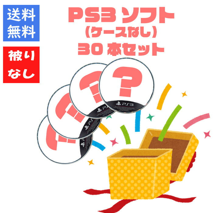 【被りなし！】ＰＳ３ソフト３０本ケースなし 福袋 詰め合わせセット  ゲームソフト まとめ売り【中古】