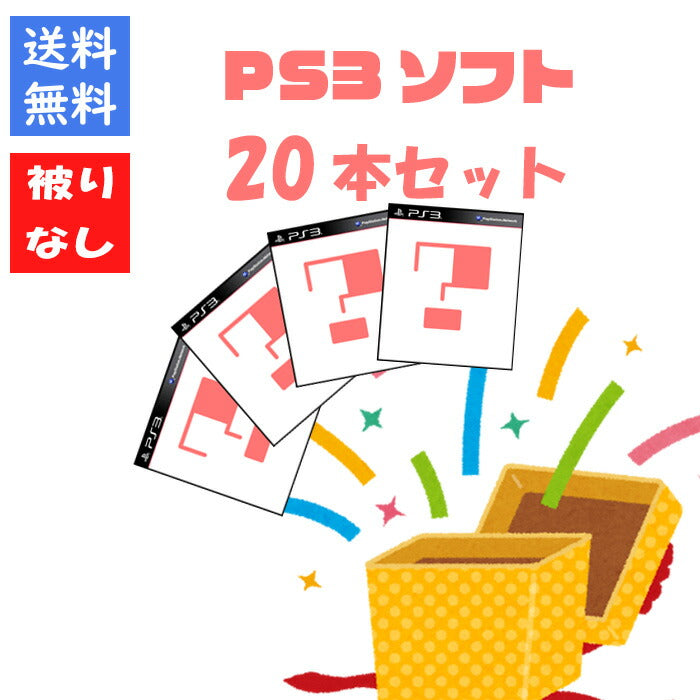 【被りなし！】ＰＳ３ソフト２０本 福袋 詰め合わせセット  ゲームソフト まとめ売り【中古】