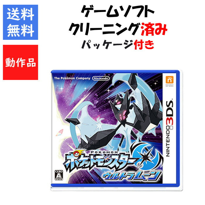 ポケットモンスター　ウルトラムーン　 パッケージ付き ポケモン　3DS【中古】