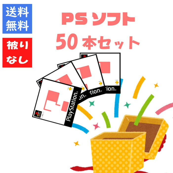 【被りなし！】ＰＳソフト５０本 福袋 詰め合わせセット  ゲームソフト まとめ売り【中古】