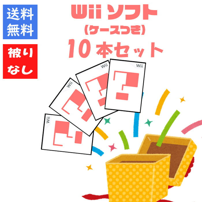 【被りなし!】Wiiソフト10本 福袋 詰め合わせセット  ゲームソフト まとめ売り【中古】