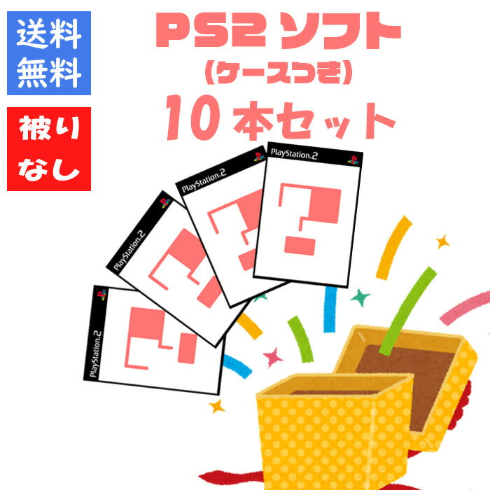 【被りなし!】PS2ソフト10本 福袋 詰め合わせセット  ゲームソフト まとめ売り【中古】
