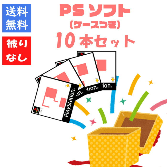 【被りなし！】ＰＳ１ソフト１０本 福袋 詰め合わせセット  ゲームソフト まとめ売り 【中古】