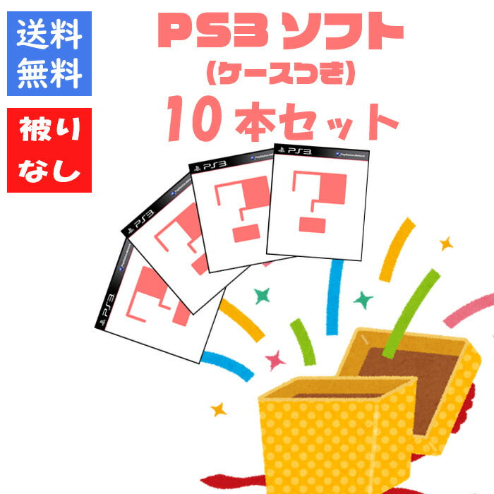 【被りなし！】ＰＳ３ソフト１０本 福袋 詰め合わせセット  ゲームソフト まとめ売り【中古】