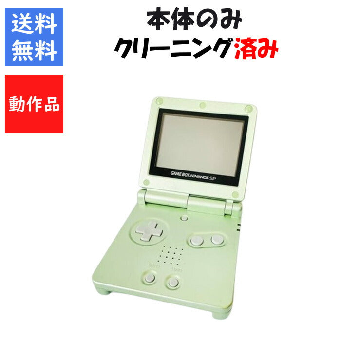 ゲームボーイアドバンスSP パールグリーン 本体のみ 任天堂 GBA【中古】