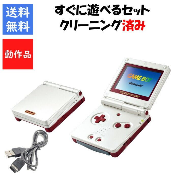 ゲームボーイ アドバンスSP すぐ遊べるセット ファミコンカラー USBケーブル  任天堂 【中古】
