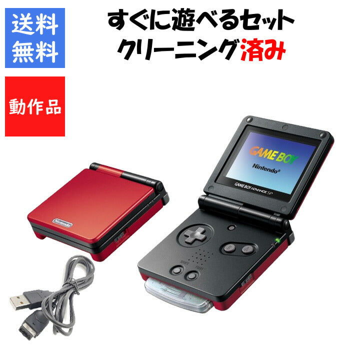 ゲームボーイ アドバンスSP すぐ遊べるセット ジャンゴレッド&ブラック USBケーブル  任天堂 【中古】
