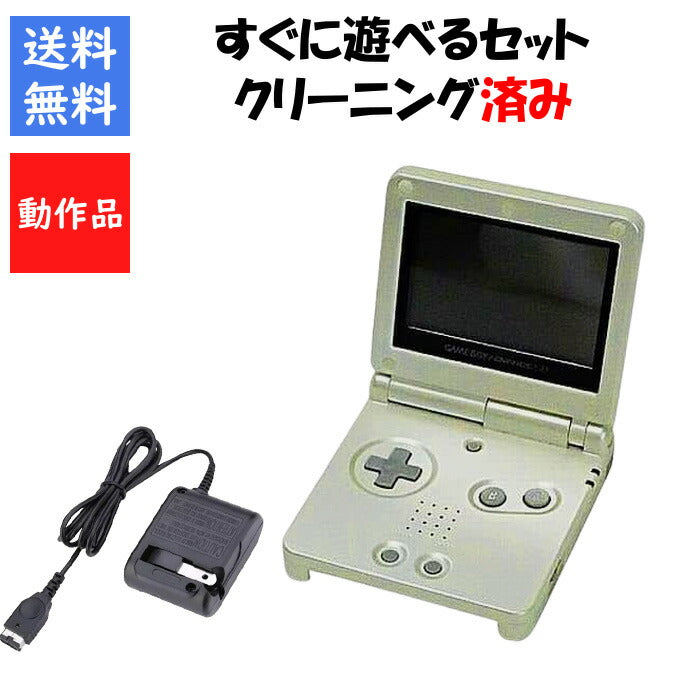 ゲームボーイアドバンスSP スターライトゴールド 本体 充電器付き すぐに遊べるセット GBA SP【中古】
